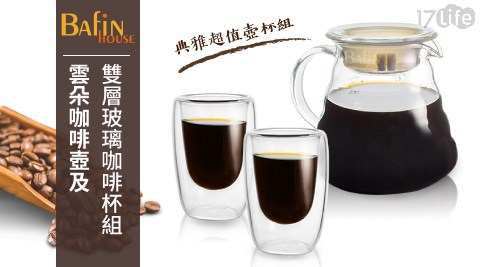 【Bafin House】雲朵咖啡壺及雙層玻璃咖啡杯組(1壺+2杯) 【Bafin House】雲朵咖啡壺及雙層玻璃咖啡杯組(1壺+2杯)