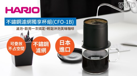 【HARIO】不鏽鋼濾網獨享杯組(CFO-1B)