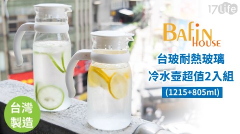 【Bafin House】台玻耐熱玻璃冷水壺超值2入組(1215+805ml)