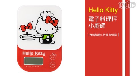 【Hello Kitty】電子料理秤-小廚師(SC-085-KT)