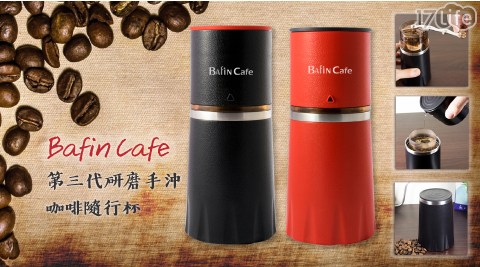 【Bafin Cafe】第三代研磨手沖咖啡隨行杯(研磨、沖泡、過濾、飲用) / 紅黑任選