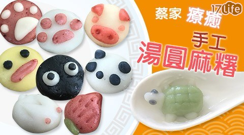 【蔡家】手工療癒湯圓麻糬 2盒