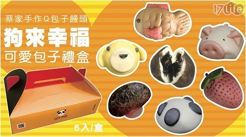 【蔡家手作】狗年卡通包子禮盒1盒 【蔡家手作】狗年卡通包子禮盒1盒