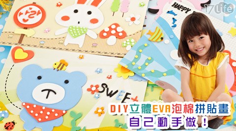 DIY立體EVA泡棉拼貼畫