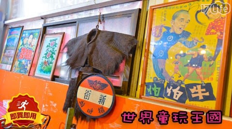 世界童玩王國園區-雙人歡樂懷舊套票