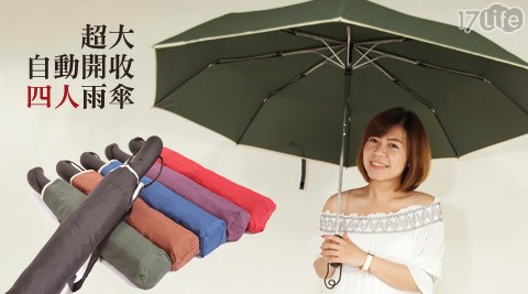 超大自动开收四人雨伞