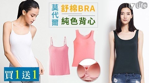 (買一入送一入)莫代爾涼感舒棉免穿BRA背心任選