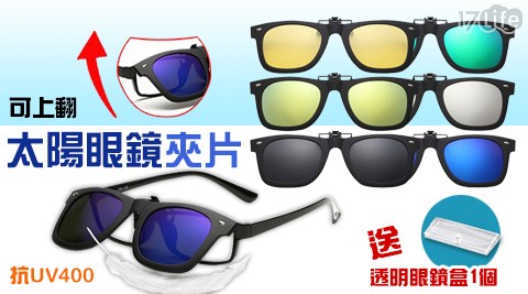可上翻太陽眼鏡夾片(抗UV400)