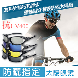 防曬指定太陽眼鏡(抗UV400)