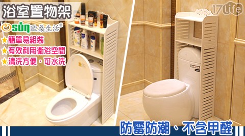 【Osun歐桑生活】DIY木塑板浴室置物架