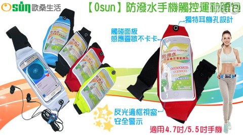 【買1送1】【Osun】防潑水手機觸控運動腰包 (顏色任選，CE-226)共