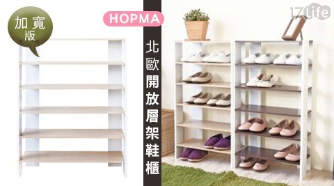 【HOPMA】北歐開放層架鞋櫃