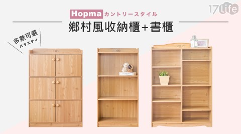 【HOPMA】鄉村三格收納櫃(蜜糖松)