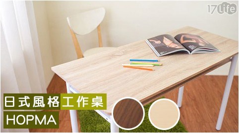 【HOPMA】日式簡約工作桌