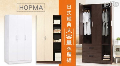 【HOPMA】日式簡約三門衣櫃