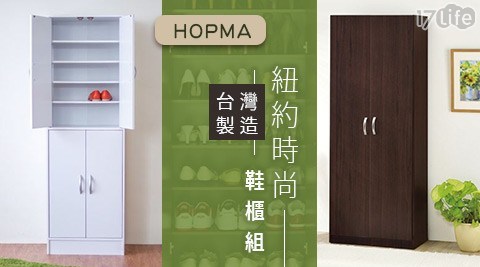 【HOPMA】現代摩登四門十層鞋櫃