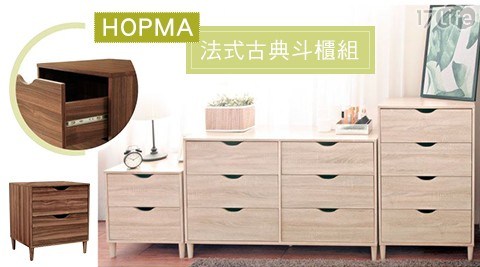 【HOPMA】法式古典二抽斗櫃