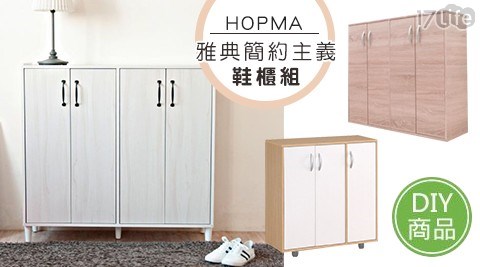 【HOPMA】雅典高尚三門五層鞋櫃