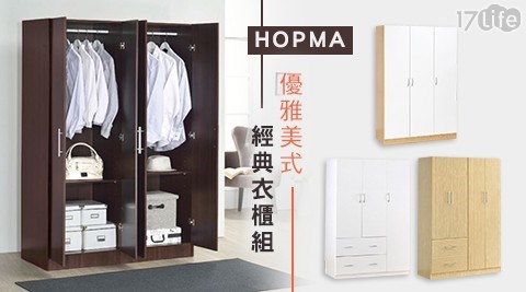 【HOPMA】美式經典三門衣櫥