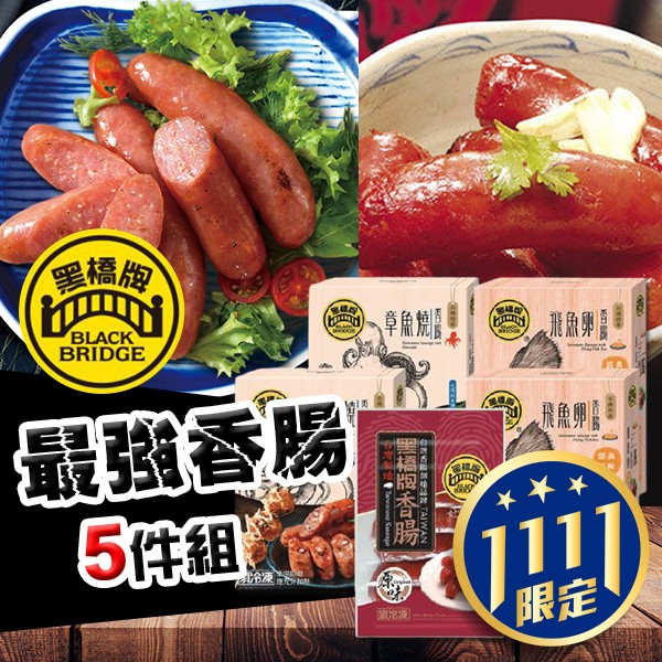 黑橋牌香腸