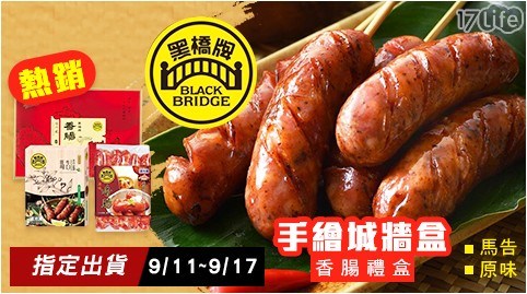 【黑橋牌】熱銷香腸禮盒-手繪城牆盒