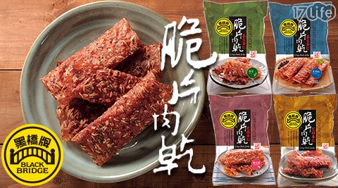黑橋牌-脆片肉乾任選3包