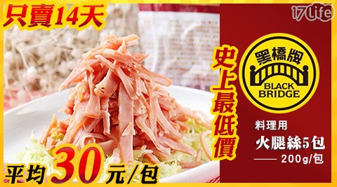 黑橋牌-料理用火腿絲(14日搶購檔)-200g料理用火腿絲(五包)