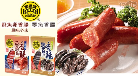 黑橋牌-海洋風味香腸方案