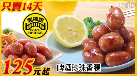 只賣14天!【黑橋牌】啤酒珍珠香腸