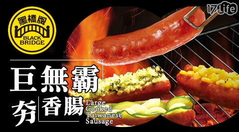 黑橋牌-無敵巨無霸夯香腸