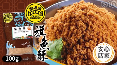 黑橋牌/旗魚酥/旗魚/多分店/外帶美食/假日可用