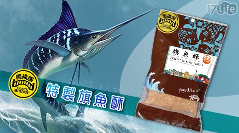 黑橋牌-旗魚酥100g