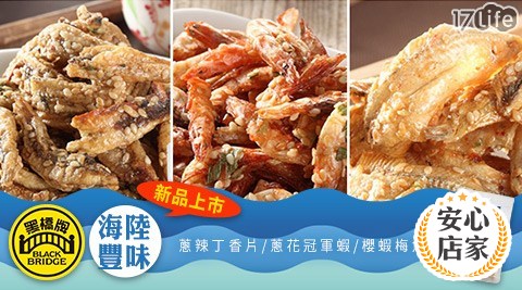 【黑橋牌】/海陸/豐味/蔥辣丁香片/蔥花冠軍蝦/櫻蝦梅魚酥/伴手禮