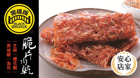 黑橋牌/芝麻/櫻花蝦/黑胡椒/海苔/肉乾/脆片肉乾