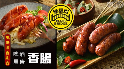 黑橋牌/風味/酒香/香腸/啤酒香腸/馬告香腸/伴手禮