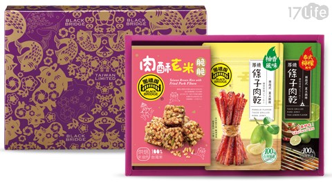 【黑橋牌】輕食好味禮好禮盒