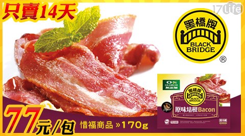 惜福商品，限時下殺!!【黑橋牌】-170g原味培根