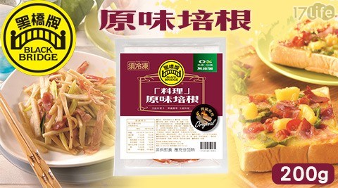 【黑橋牌】原味料理培根 200g