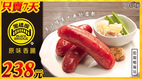 限時下殺!! 只賣7天! 黑橋牌-原味香腸(一斤,即期品)