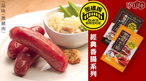 黑橋牌-招牌香腸系列