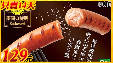 《歡慶雙12》黑橋牌-德國Q脆腸(2包/組)