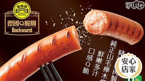 黑橋牌/德國Q脆腸/香腸/德國香腸