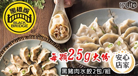 【黑橋牌】黑豬肉水餃(2包)