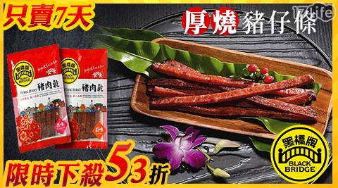 黑橋牌 厚燒豬仔條 只賣七天 最新上架 痞客邦