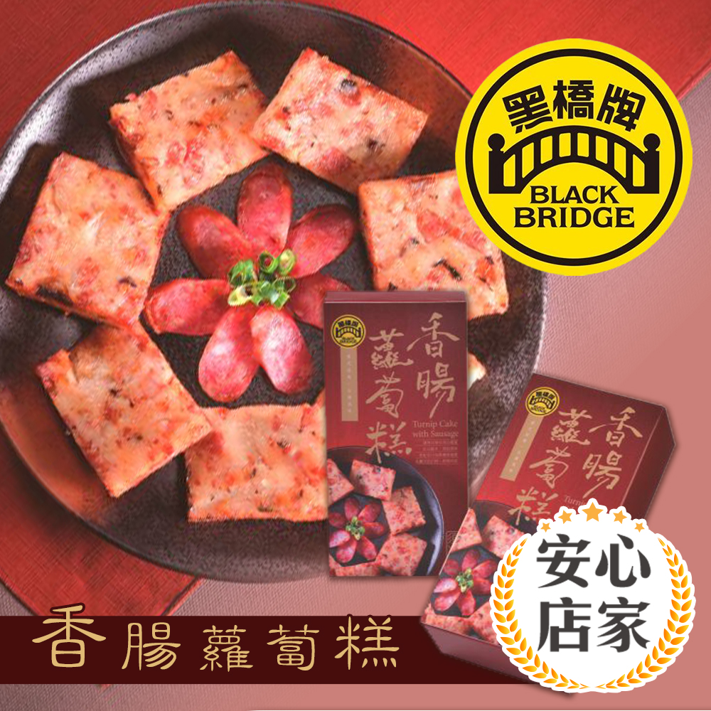 安心店家 黑橋牌 香腸蘿蔔糕乙盒 169 17life生活電商
