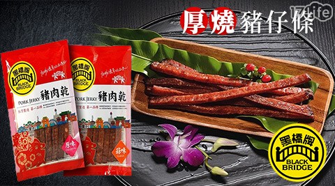 【多分店】黑橋牌-厚燒豬仔條(雙11)