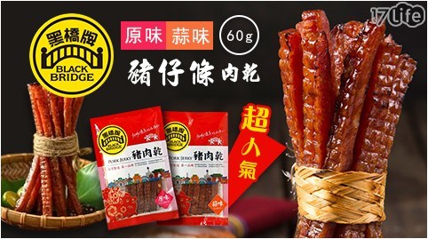 【黑橋牌】超人氣豬仔條肉乾60g(原味/蒜味)