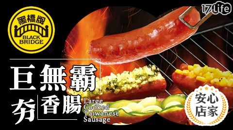 黑橋牌-無敵巨無霸夯香腸