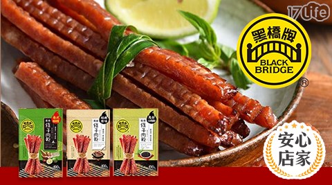 黑橋牌/條子/肉乾/泰式/厚燒