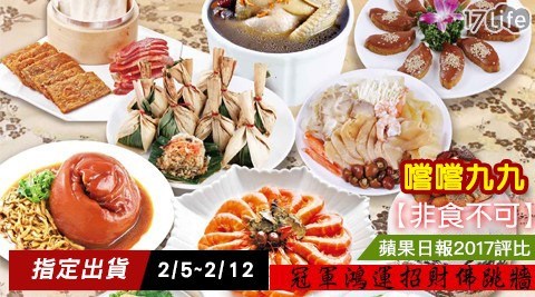 【非食不可-嚐嚐九九】蘋果日報招牌年菜 任選 【非食不可-嚐嚐九九】蘋果日報招牌年菜 任選